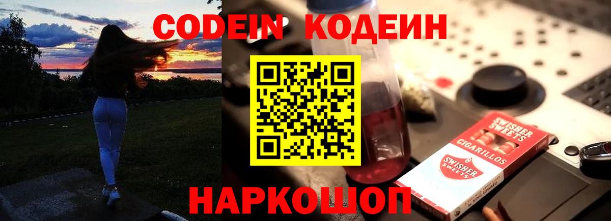 Кодеин Purple Drank  Вход с VPN  Красногорск 